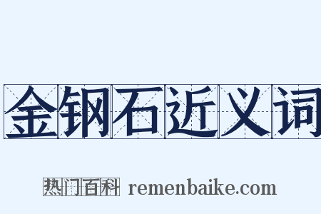金钢石近义词是什么意思的图片